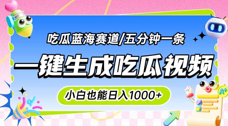 一天赚千元的吃瓜神器_100%原创_松批量复制_完美适合小白
