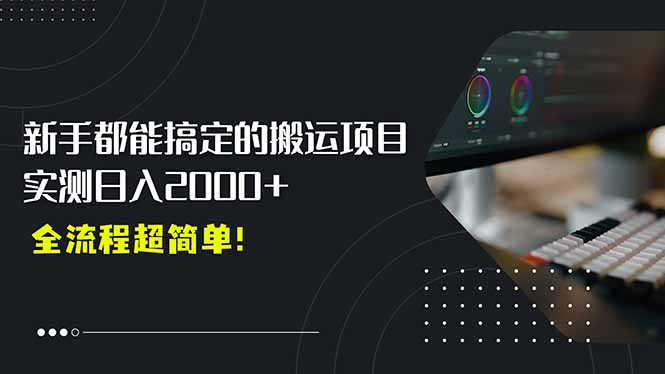 【0基础轻松起号】平台扶持助力_日入2000+的搬运剪辑赚钱新机会-资源网站