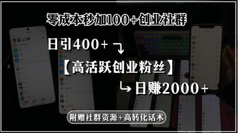 零成本秒吸引100+创业社群粉丝_每日吸纳400+高活跃创业粉_日赚2000+-资源网站