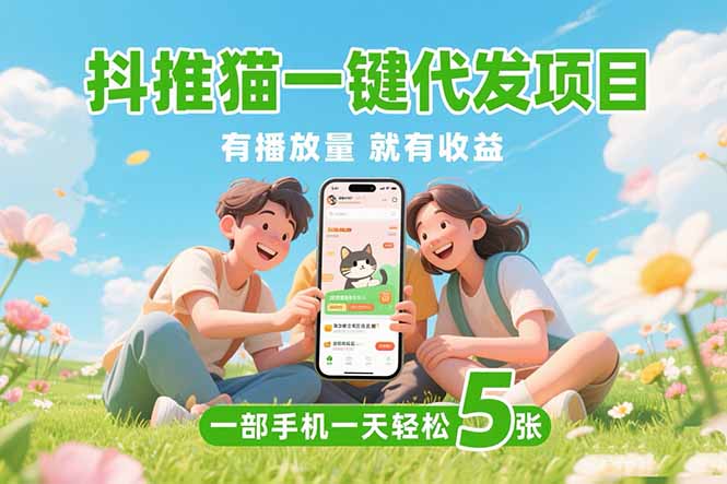 抖推猫一键代发项目揭秘：0粉丝也能盈利_操作一天赚五张_免实名无门槛-资源网站