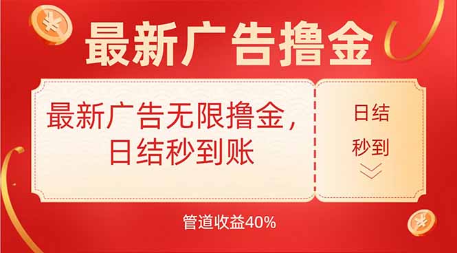 最新广告疯狂提现_日结秒到账_管道40%轻松赚-资源网站