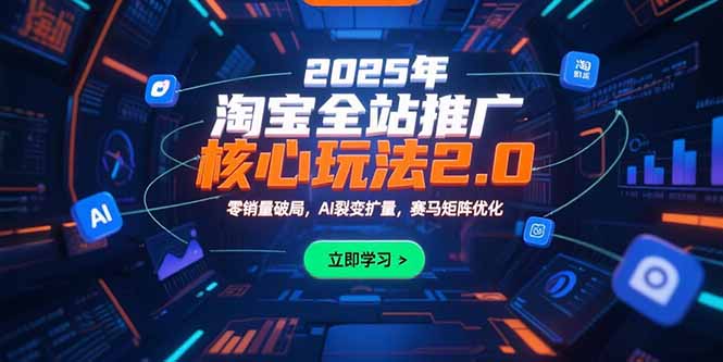 2025年淘宝全站推广核心玩法2.0：零销量突破_AI裂变加速与赛马矩阵全面优化-资源网站