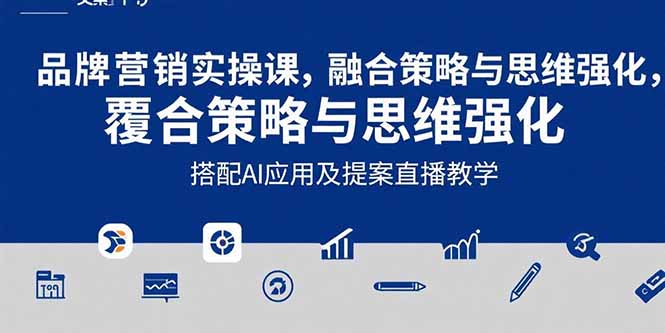 2025品牌营销实战全攻略：文案设计_AI应用与提案直播教学一网打尽-资源网站