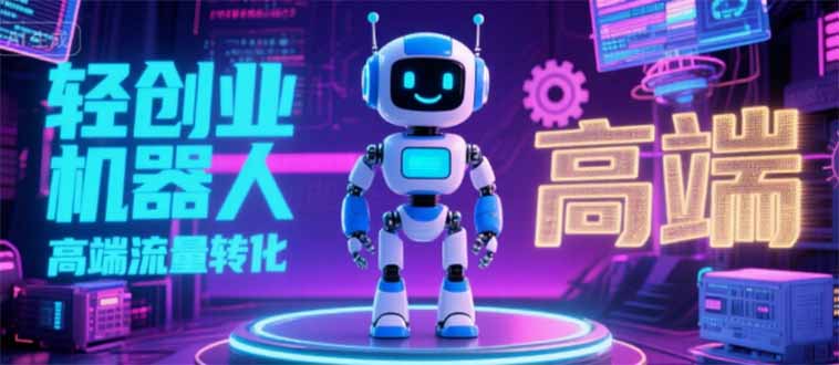 2025独立玩家必备：机器人IP流量转化全攻略_N粉变现秘籍-资源网站
