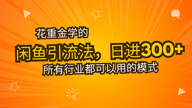 花几千学的闲鱼引流技巧_日引流300+创业粉_实现副业收入_别再为上班烦恼-资源网站