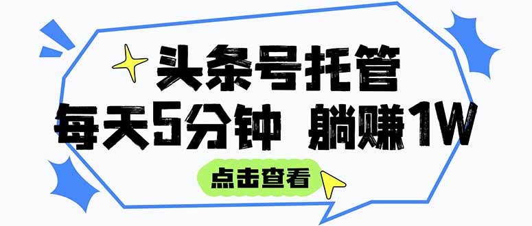 头条号托管月入3000-5000+_每天只需5分钟_发布视频和文章