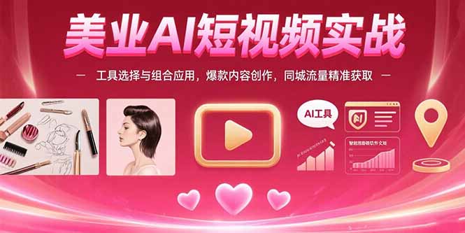 美业AI短视频全攻略：工具组合与爆款创作技巧_同城流量精准引爆-资源网站