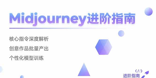 Midjourney进阶指南：核心指令深度解析与创意作品批量产出技巧