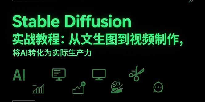 Stable Diffusion实战教程：如何利用AI从文生图到视频制作-资源网站