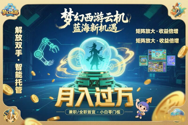 梦幻西游云机新蓝海秘籍：一键解放双手_矩阵化操作月入轻松破万