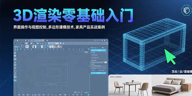零基础学3D渲染：从界面操作到多边形建模_实战家具设计案例全解析-资源网站