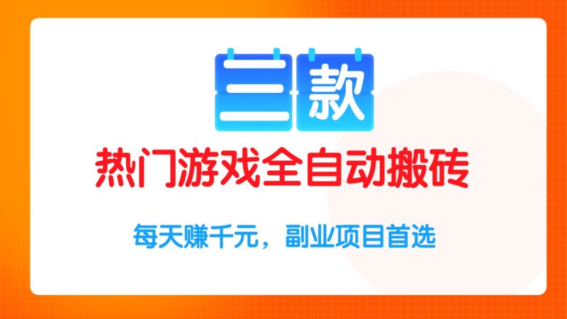 三款爆款游戏自动搬砖攻略_每日稳定赚千元_副业项目必选-资源网站