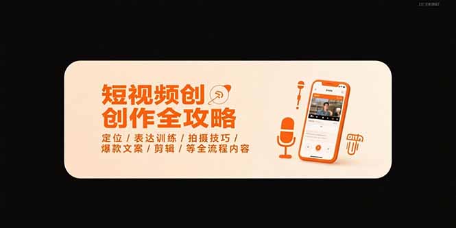 短视频创作全攻略：7月最强定位、表达、拍摄技巧、爆款文案与剪辑全流程-资源网站