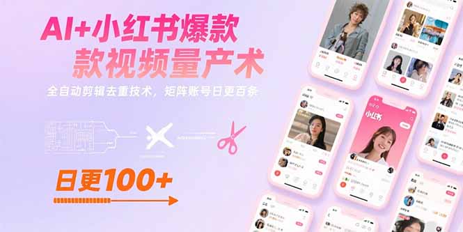 AI+小红书爆款视频量产术：全自动剪辑去重_矩阵账号实现日更百条技巧-资源网站