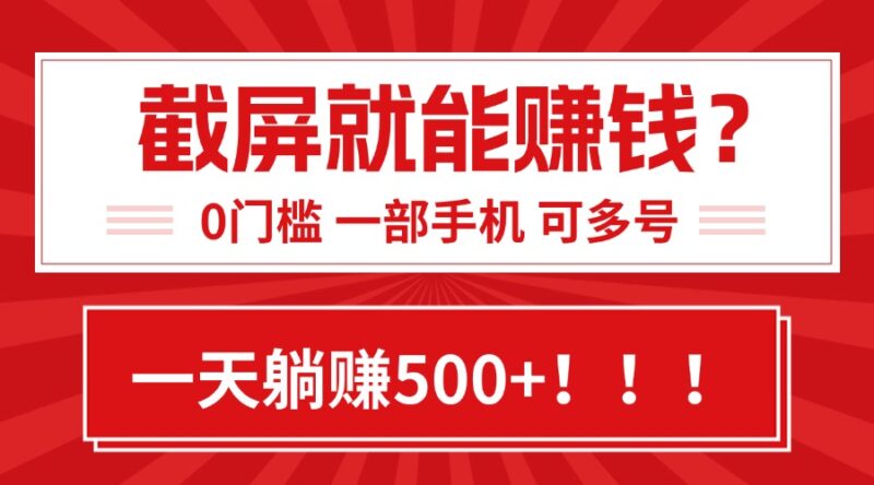 日赚500+_0门槛副业_简单到离谱的截屏赚钱方法_适合任何小白-资源网站
