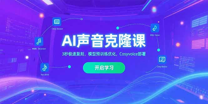 AI声音克隆技术_3秒极速复刻_模型预训练优化_Cosyvoice部署解密-资源网站