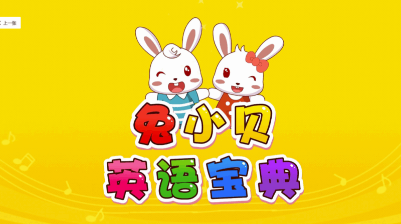 《兔小贝英语宝典》50集完整版：快速掌握实用英语_轻松提升英语水平