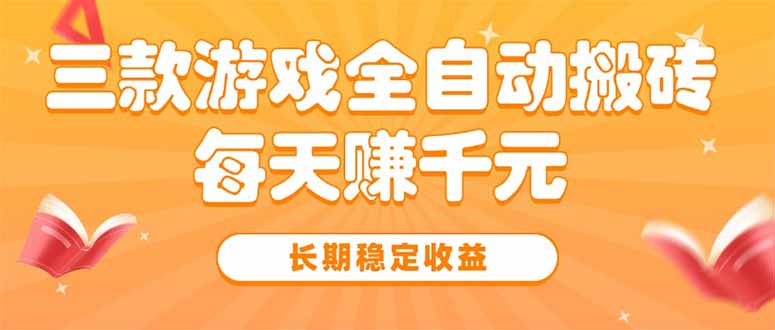 三款热门游戏搬砖技巧曝光_每天赚千元_稳稳赚取长期收益-资源网站