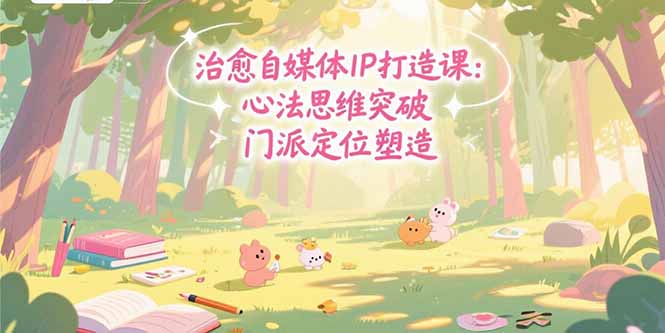 自媒体IP打造全攻略：心法突破_门派定位与商业闭环的完美构建-资源网站