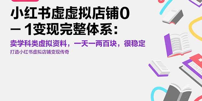 小红书虚拟店铺赚钱秘籍：学科类虚拟资料0-1变现_日入百元_稳步盈利