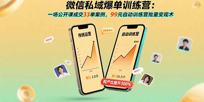 微信私域变现秘籍：26堂课解锁爆单新姿势-资源网站