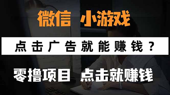 玩微信小程序小游戏-看广告轻松赚零花钱-如何0撸手机赚现金-资源网站