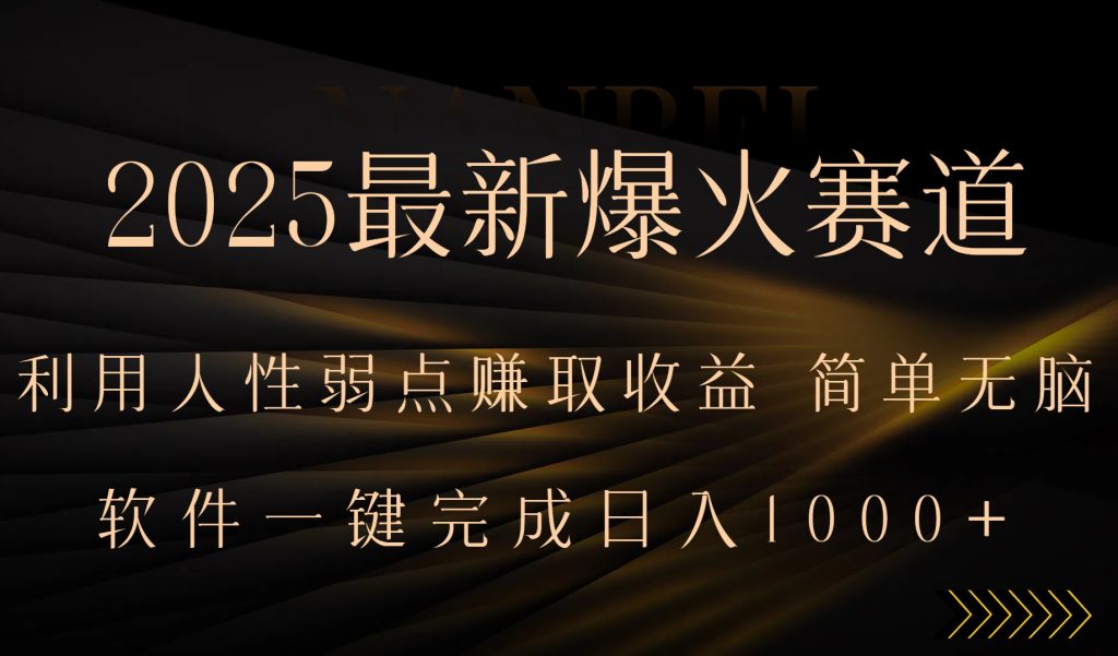 图片[1]-最强赛道-如何利用人生弱点轻松赚取高额收益-操作简单全程自动化