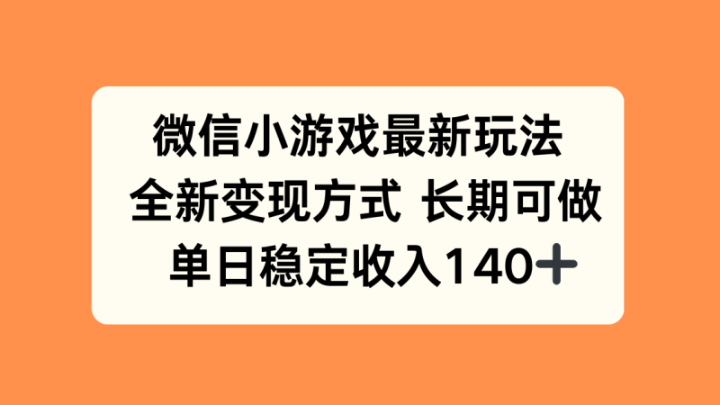 微信小游戏最新玩法-全新变现方式曝光-单日稳定收入突破140+