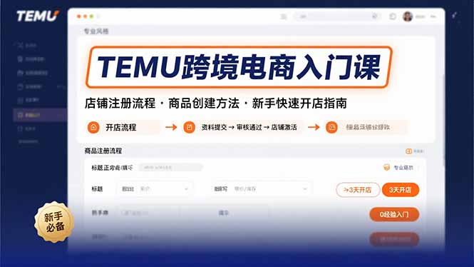 TEMU跨境电商入门教程：零基础店铺注册与商品创建全攻略_助你快速开店成功
