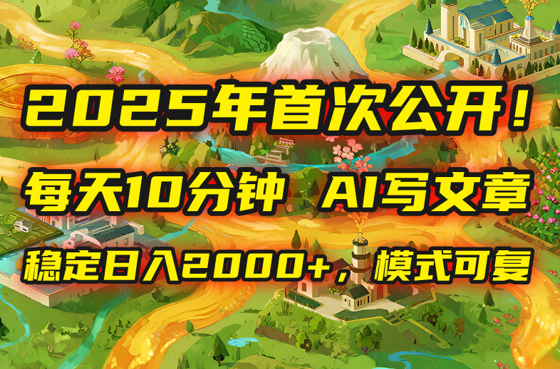 2025年8月最新-每天只需10分钟-用AI轻松写文章-月入过6万不是梦