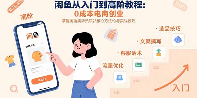 闲鱼零成本创业指南：从入门到精通_掌握卖货核心技巧_赚取第一桶金-资源网站