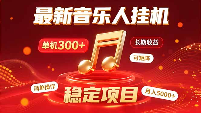 音乐挂机赚米计划：如何利用碎片时间-实现轻松赚钱？