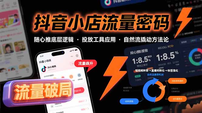 抖音小店流量密码解析：底层逻辑揭秘-随心推工具应用-激活自然流量的核心策略