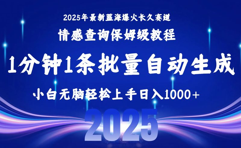 2025年最赚钱的3个冷门赛道_保姆级教程手把手教学_日入5000+小白可复制-资源网站