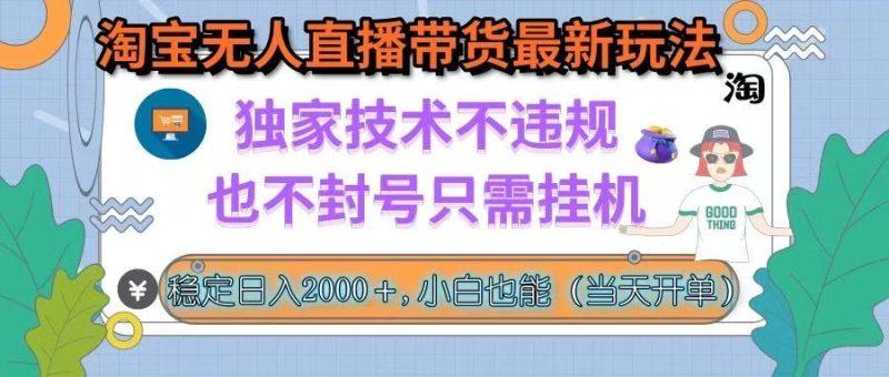 淘宝无人直播带货新模式：不违规、不封号-挂机轻松赚钱-资源网站