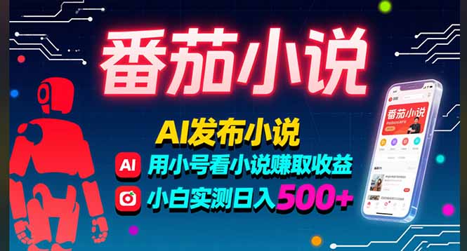 番茄小说AI写作+多号操作-月赚过千不是梦-亲测单日收益500+