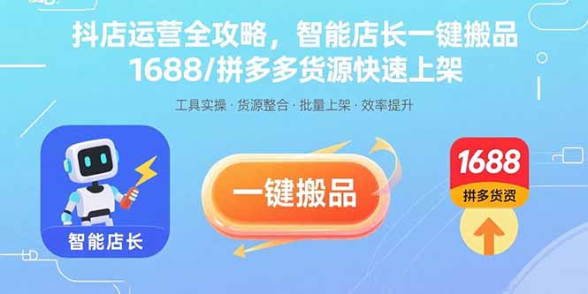 图片[1]-抖音小店日销千单秘籍：从0到爆款的实战全攻略