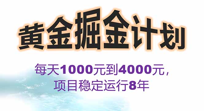 2025年最强暴利项目-“黄金对冲掘金计划”日赚1K-4K-投资回报翻倍秘笈-资源网站