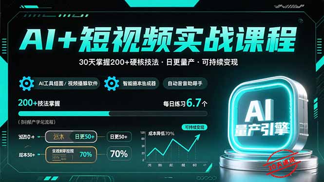AI+短视频全能实战：30天掌握200+核心技巧-实现日更量产与持续变现