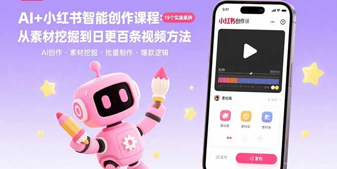 AI+小红书内容创作全攻略：19个实战案例-教你从素材挖掘到日更百条视频的爆款方法-资源网站