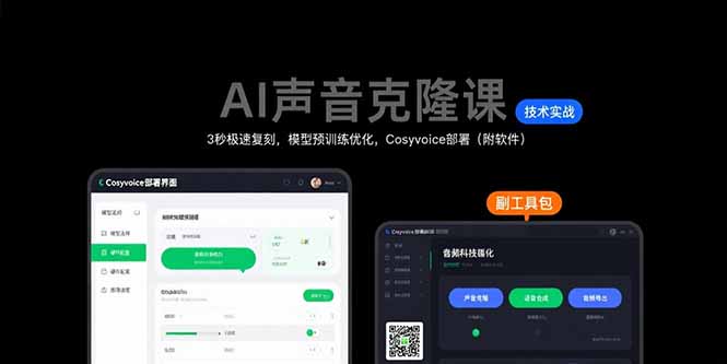AI声音克隆教程：3秒极速复刻技术_模型预训练优化与Cosyvoice部署实战（附带软件）