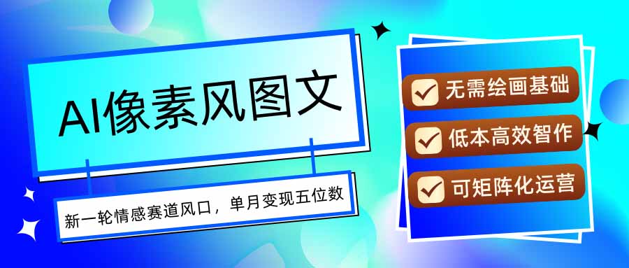 图片[1]-AI像素风图文实操详解：每天1小时-月入五位数