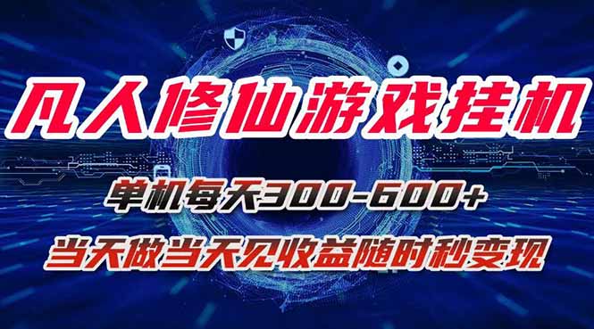 凡人修仙决：稳定打金三个月-当天收益看得见-资源网站