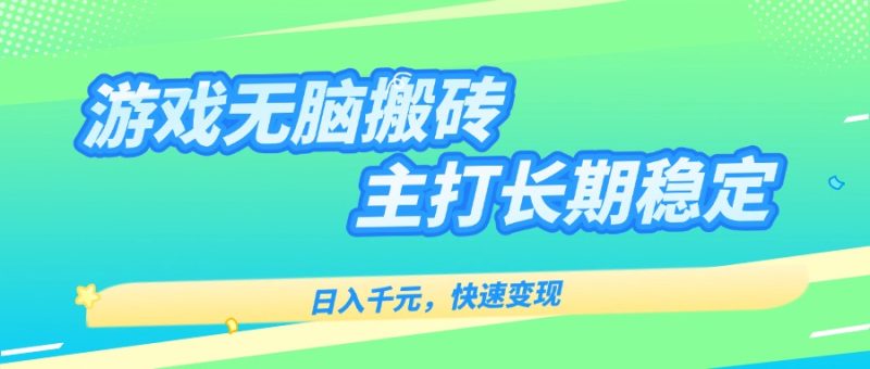 长期稳定海外全自动游戏搬砖-日赚千元-快速变现-轻松玩赚海外-资源网站