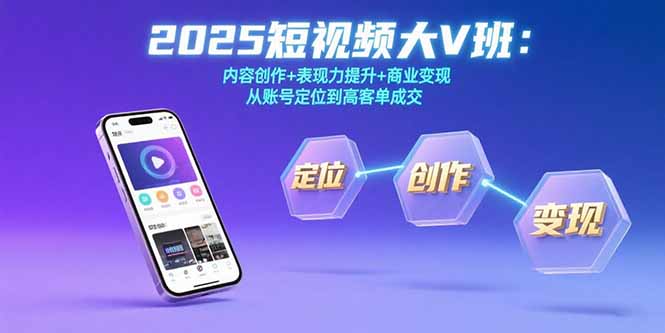 2025短视频大V班：从零起步到百万粉_内容创作_表现力提升与高客单成交全解析-资源网站