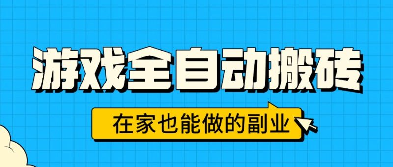 全自动游戏搬砖-日赚千元轻松实现-零操作也能在家做副业-资源网站