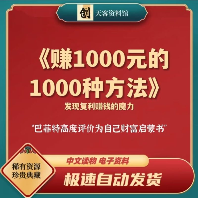 【巴菲特的财富秘诀】从一千元到百万-赚取财富的1000种方法-资源网站