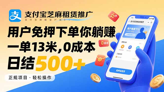 支付宝芝麻租赁免押金-躺赚13元/单-日结500+_零成本秒赚-资源网站