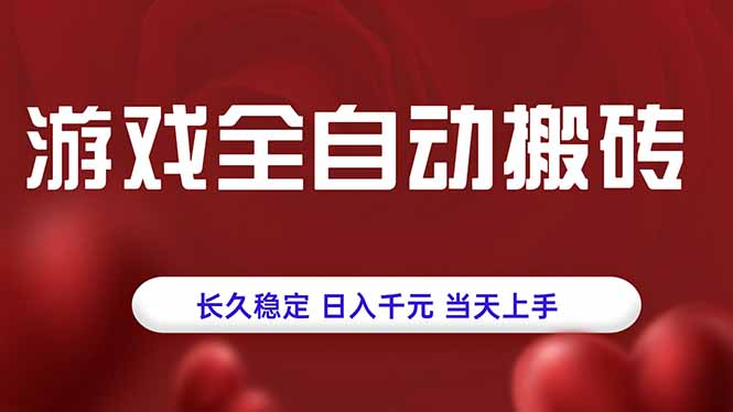 全自动搬砖游戏-轻松稳定赚千元-0基础当天上手-资源网站