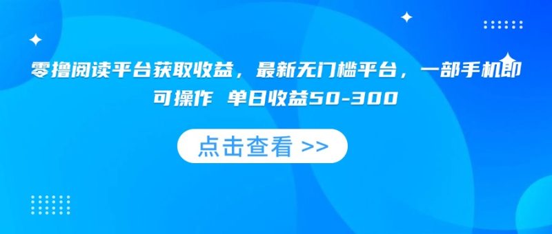 零撸赚收益_手机轻松操作_最新无门槛平台_日赚50-300元_秒懂变现技巧-资源网站